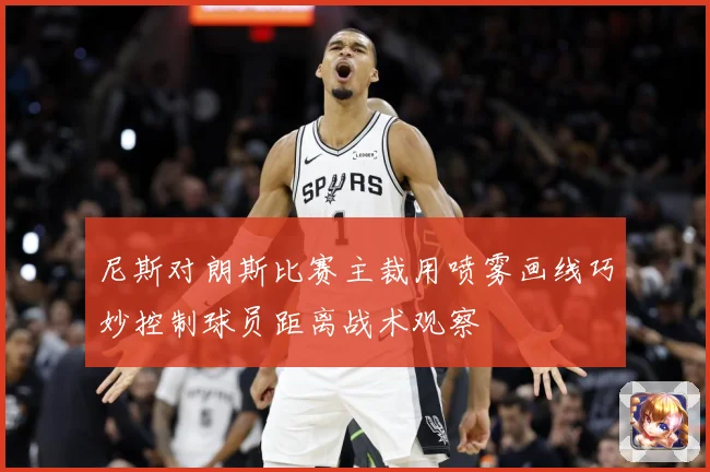 尼斯对朗斯比赛主裁用喷雾画线巧妙控制球员距离战术观察