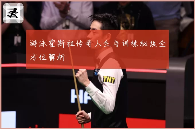 游泳霍斯祖传奇人生与训练秘诀全方位解析
