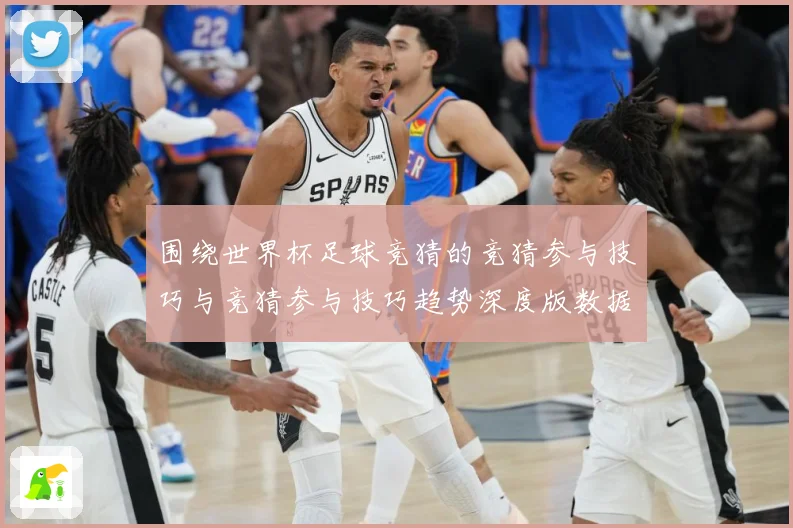 围绕世界杯足球竞猜的竞猜参与技巧与竞猜参与技巧趋势深度版数据研判