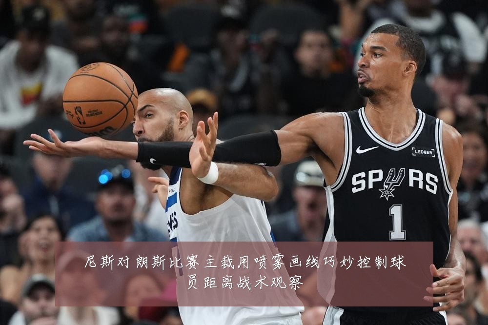 尼斯对朗斯比赛主裁用喷雾画线巧妙控制球员距离战术观察