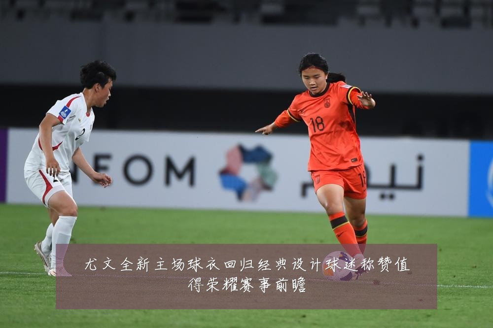 尤文全新主场球衣回归经典设计球迷称赞值得荣耀赛事前瞻