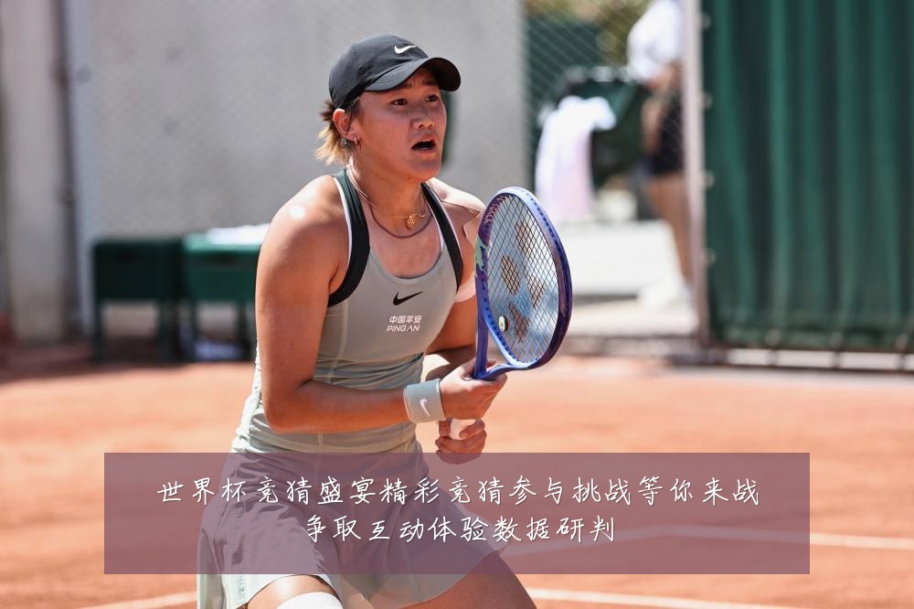 世界杯竞猜盛宴精彩竞猜参与挑战等你来战争取互动体验数据研判