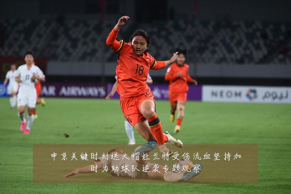 申京关键时刻送大帽杜兰特受伤流血坚持加时力助球队逆袭专题观察