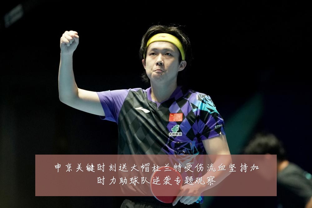 申京关键时刻送大帽杜兰特受伤流血坚持加时力助球队逆袭专题观察
