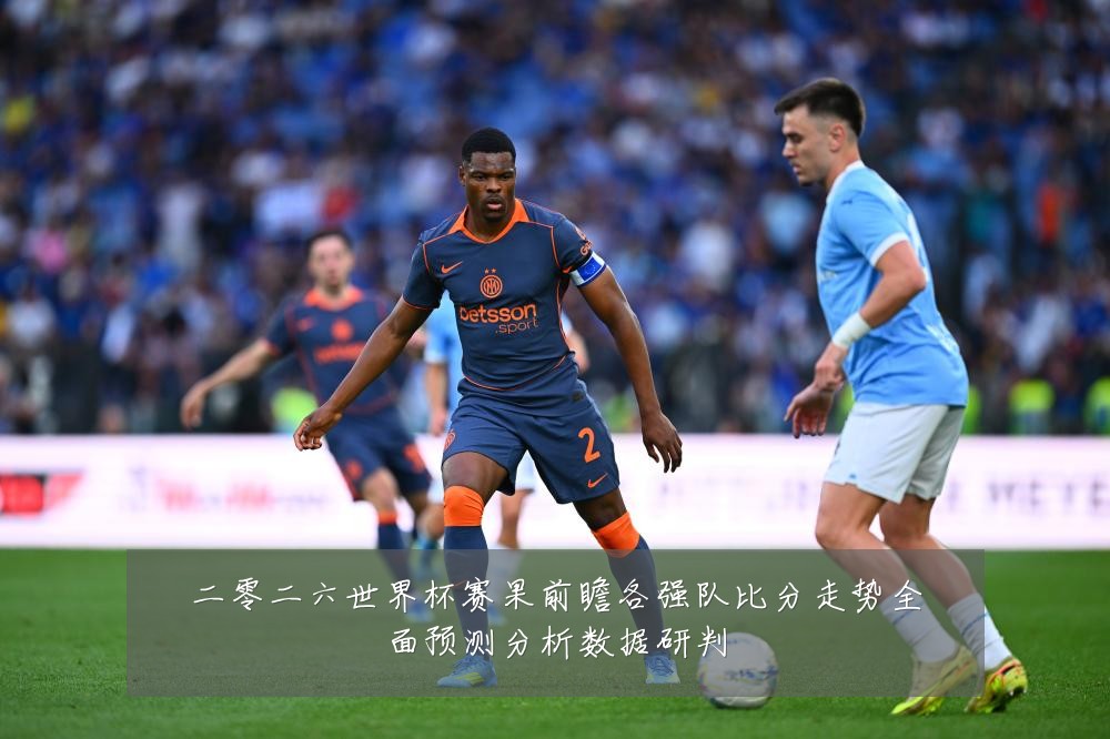 二零二六世界杯赛果前瞻各强队比分走势全面预测分析数据研判