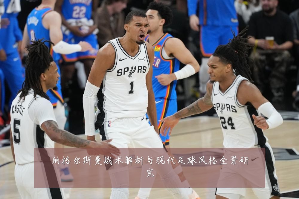 纳格尔斯曼战术解析与现代足球风格全景研究
