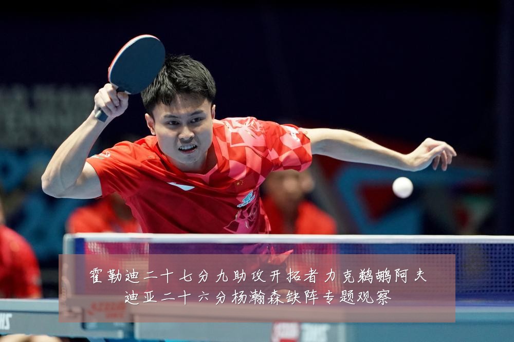 霍勒迪二十七分九助攻开拓者力克鹈鹕阿夫迪亚二十六分杨瀚森缺阵专题观察