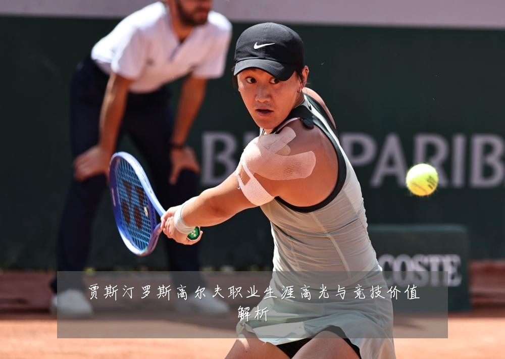 贾斯汀罗斯高尔夫职业生涯高光与竞技价值解析