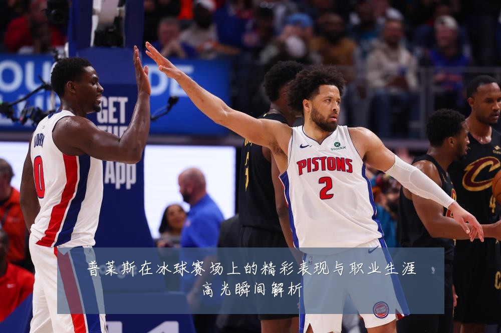 普莱斯在冰球赛场上的精彩表现与职业生涯高光瞬间解析