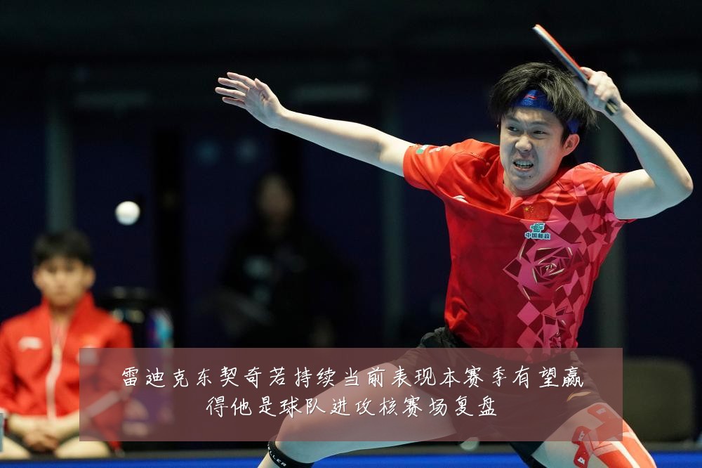 雷迪克东契奇若持续当前表现本赛季有望赢得他是球队进攻核赛场复盘