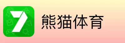 熊猫体育